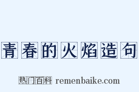 青春的火焰造句是什么意思的图片